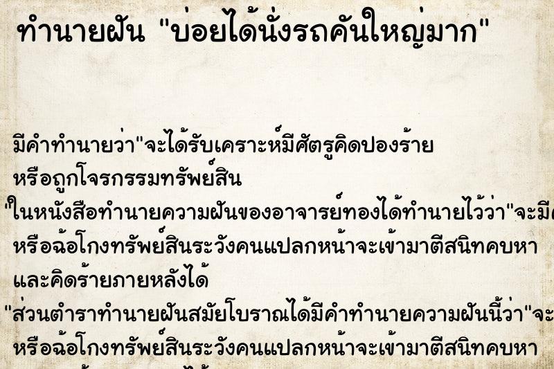 ทำนายฝันบ่อยได้นั่งรถคันใหญ่มาก ทำนายฝันทำนายฝันบ่อยได้นั่งรถคันใหญ่มาก