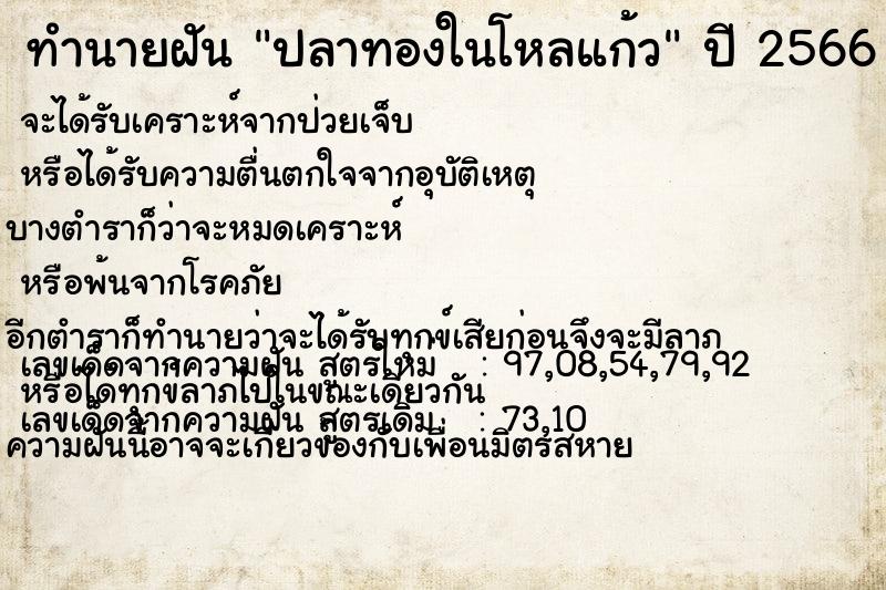 ทำนายฝันปลาทองในโหลแก้ว ทำนายฝันทำนายฝันปลาทองในโหลแก้ว