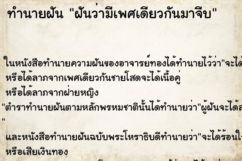 ทำนายฝันฝันว่ามีเพศเดียวกันมาจีบ ทำนายฝันทำนายฝันฝันว่ามีเพศเดียวกันมาจีบ