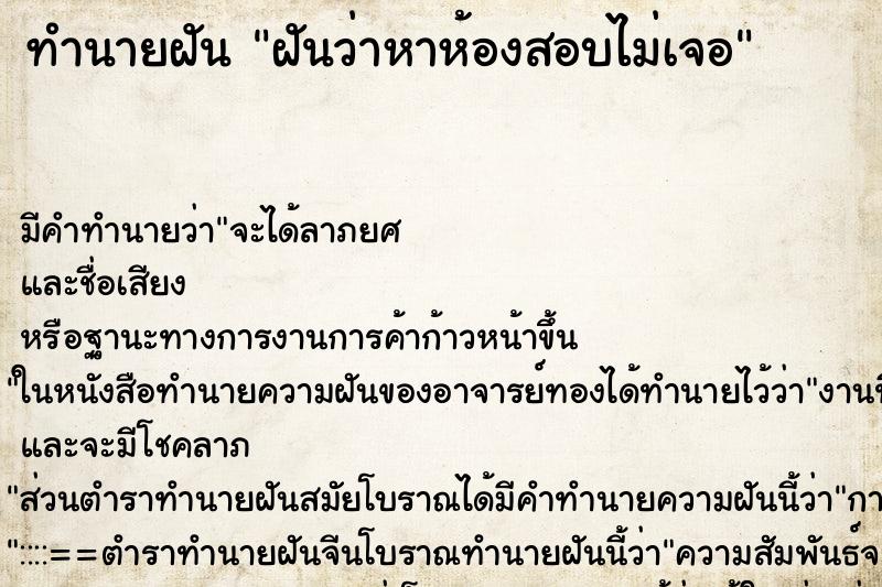 ทำนายฝัน ฝันว่าหาห้องสอบไม่เจอ ทำนายฝัน ฝันว่าหาห้องสอบไม่เจอ