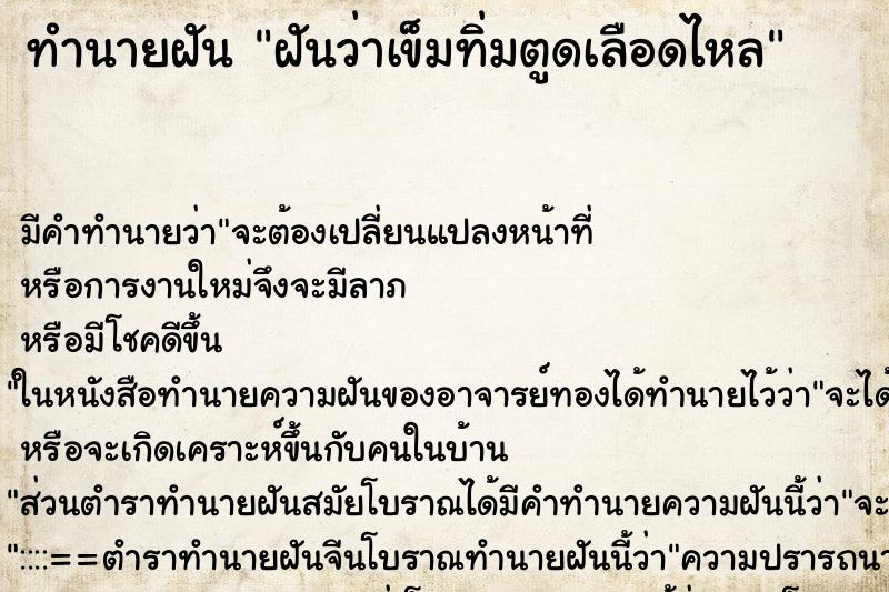 ทำนายฝันฝันว่าเข็มทิ่มตูดเลือดไหล ทำนายฝันทำนายฝันฝันว่าเข็มทิ่มตูดเลือดไหล