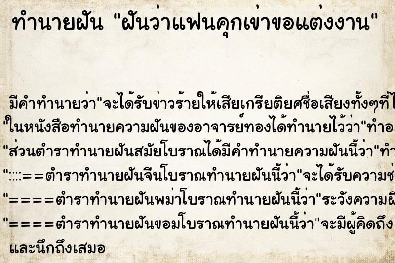 ทำนายฝัน ฝันว่าแฟนคุกเข่าขอแต่งงาน ทำนายฝัน ฝันว่าแฟนคุกเข่าขอแต่งงาน