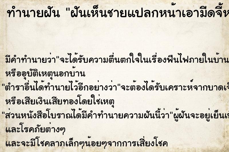 ทำนายฝันฝันเห็นชายแปลกหน้าเอามีดจี้หน้าผาก ทำนายฝันทำนายฝันฝันเห็นชายแปลกหน้าเอามีดจี้หน้าผาก