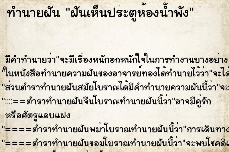ทำนายฝัน ฝันเห็นประตูห้องน้ำพัง ทำนายฝัน ฝันเห็นประตูห้องน้ำพัง