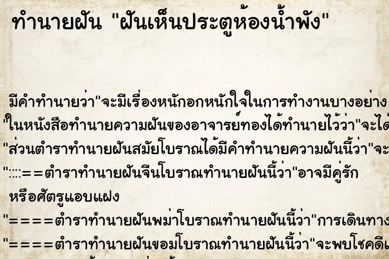 ทำนายฝัน ฝันเห็นประตูห้องน้ำพัง ตำราโบราณ แม่นที่สุดในโลก