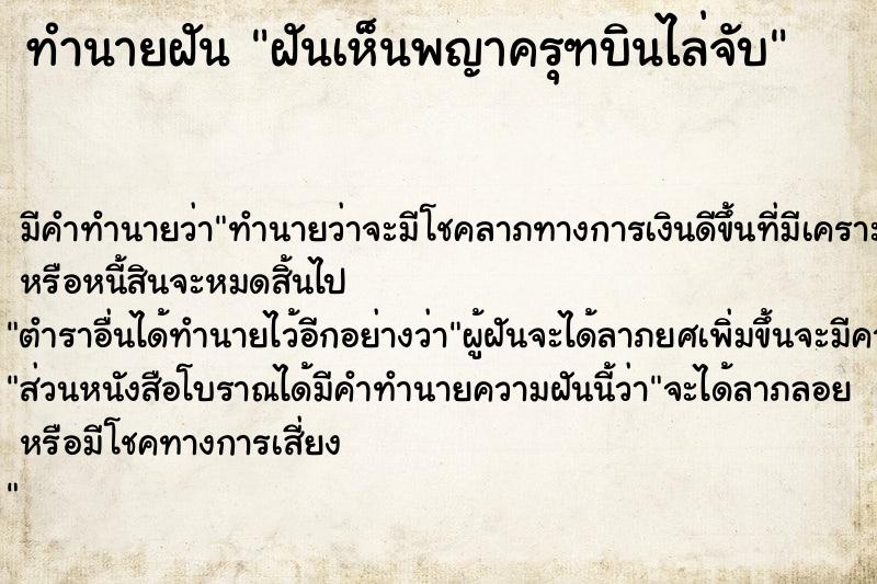 ทำนายฝันฝันเห็นพญาครุฑบินไล่จับ ทำนายฝันทำนายฝันฝันเห็นพญาครุฑบินไล่จับ
