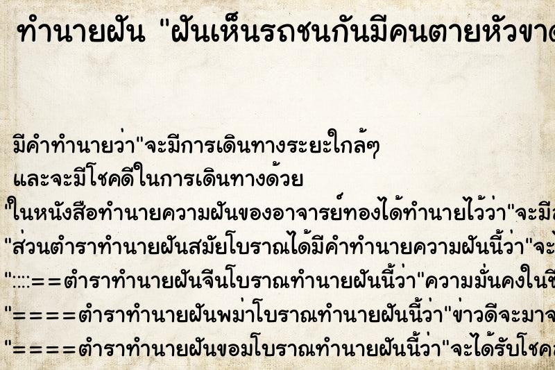 ทำนายฝันฝันเห็นรถชนกันมีคนตายหัวขาดขาขาดเกลื่อนบนถนน ทำนายฝันทำนายฝันฝันเห็นรถชนกันมีคนตายหัวขาดขาขาดเกลื่อนบนถนน