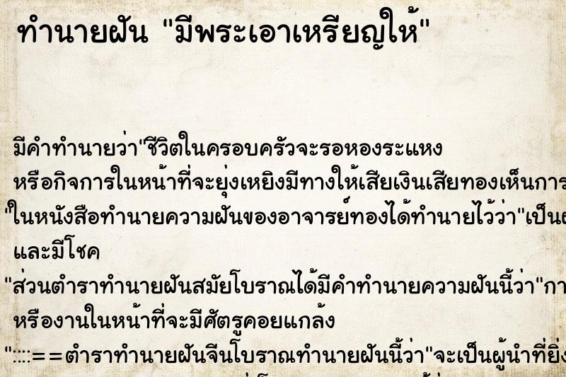 ทำนายฝันทำนายฝันมีพระเอาเหรียญให้