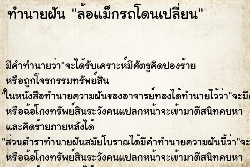 ทำนายฝัน ล้อแม็กรถโดนเปลี่ยน ทำนายฝัน ล้อแม็กรถโดนเปลี่ยน
