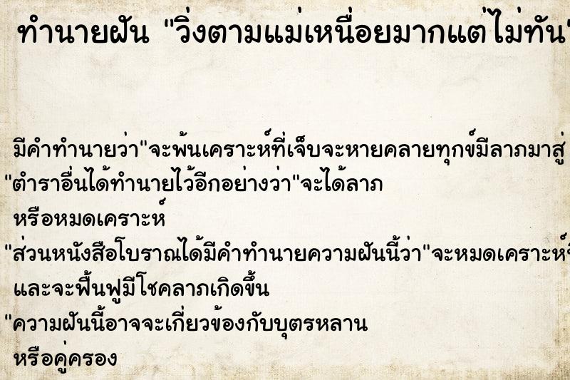 ทำนายฝันวิ่งตามแม่เหนื่อยมากแต่ไม่ทัน ทำนายฝันทำนายฝันวิ่งตามแม่เหนื่อยมากแต่ไม่ทัน