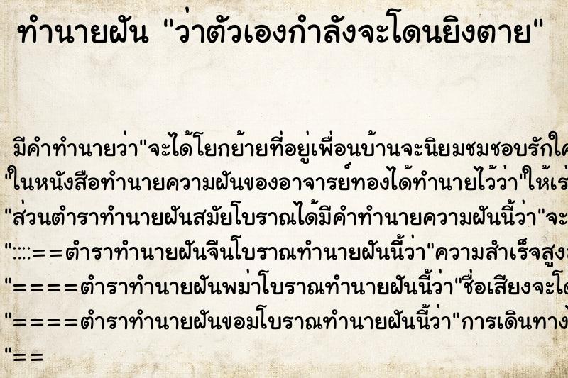 ทำนายฝันว่าตัวเองกำลังจะโดนยิงตาย ทำนายฝันทำนายฝันว่าตัวเองกำลังจะโดนยิงตาย