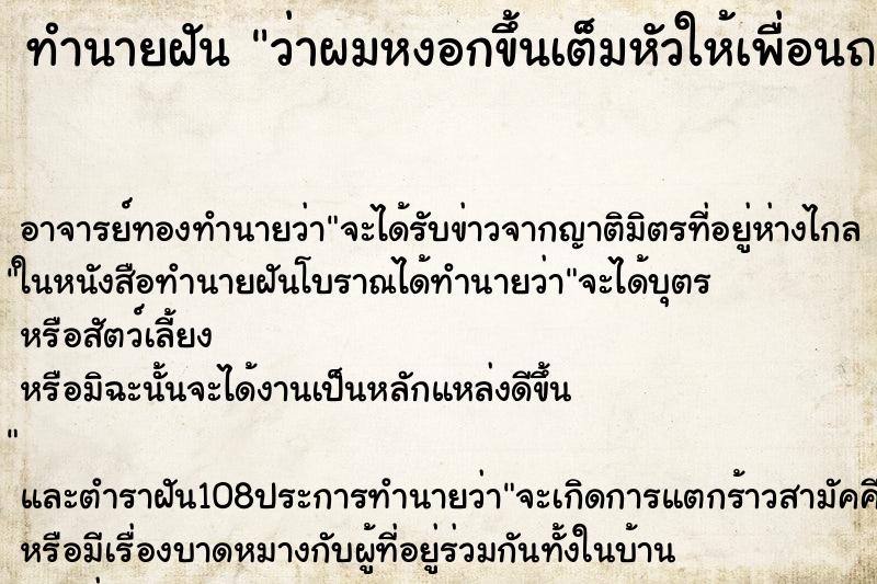 ทำนายฝันทำนายฝันว่าผมหงอกขึ้นเต็มหัวให้เพื่อนถอนผมหงอกให้
