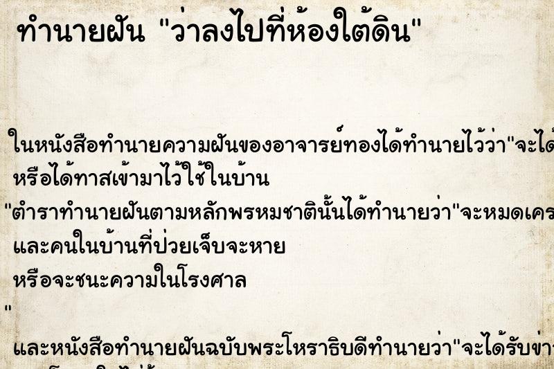 ทำนายฝัน ว่าลงไปที่ห้องใต้ดิน