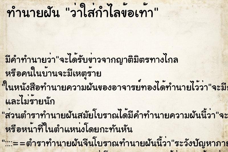 ทำนายฝัน ว่าใส่กำไลข้อเท้า ทำนายฝัน ว่าใส่กำไลข้อเท้า