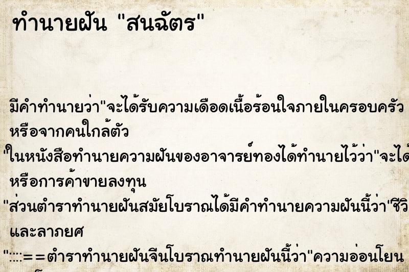 ทำนายฝันทำนายฝันสนฉัตร