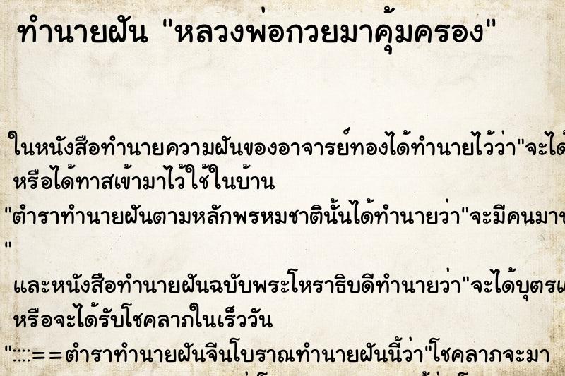 ทำนายฝัน หลวงพ่อกวยมาคุ้มครอง แม่นๆ ฟรี ด้วยตำราหนังสือทำนายฝันโบราณ ทำนายฝันหลวงพ่อกวยมาคุ้มครอง
