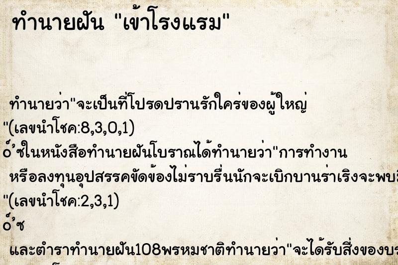 ทำนายฝันเข้าโรงแรม ทำนายฝันทำนายฝันเข้าโรงแรม