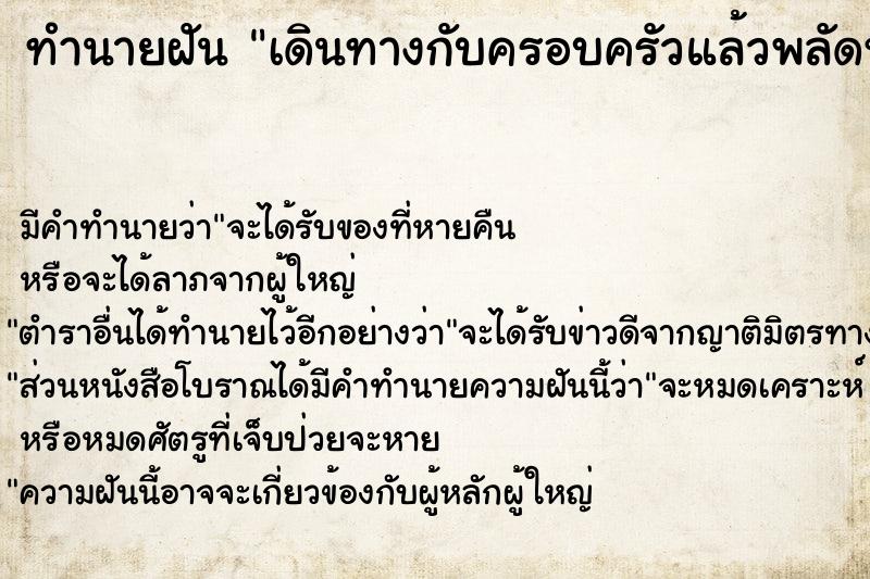 ทำนายฝัน เดินทางกับครอบครัวแล้วพลัดหลงกัน ตำราโบราณ แม่นที่สุดในโลก