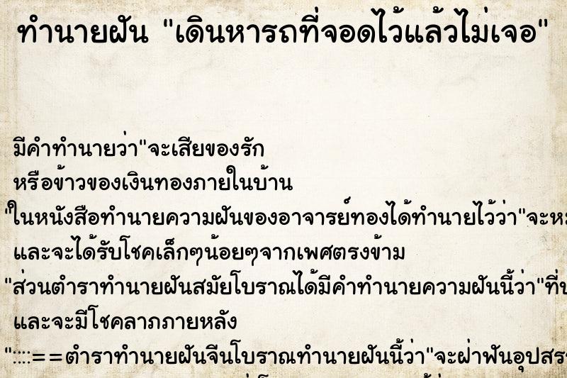 ทำนายฝัน เดินหารถที่จอดไว้แล้วไม่เจอ ทำนายฝัน เดินหารถที่จอดไว้แล้วไม่เจอ