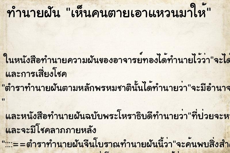 ทำนายฝัน เห็นคนตายเอาแหวนมาให้ ทำนายฝัน เห็นคนตายเอาแหวนมาให้
