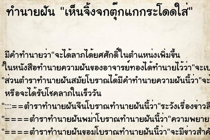 ทำนายฝันทำนายฝันเห็นจิ้งจกตุ๊กแกกระโดดใส่