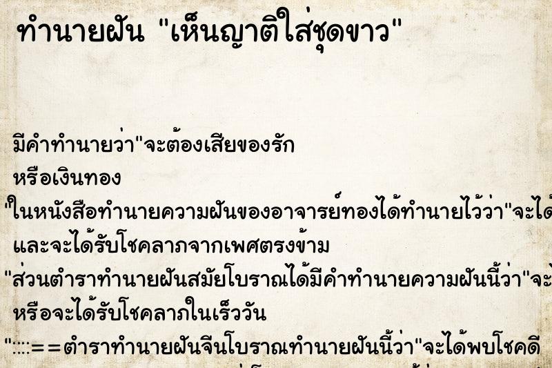 ทำนายฝัน เห็นญาติใส่ชุดขาว ทำนายฝัน เห็นญาติใส่ชุดขาว