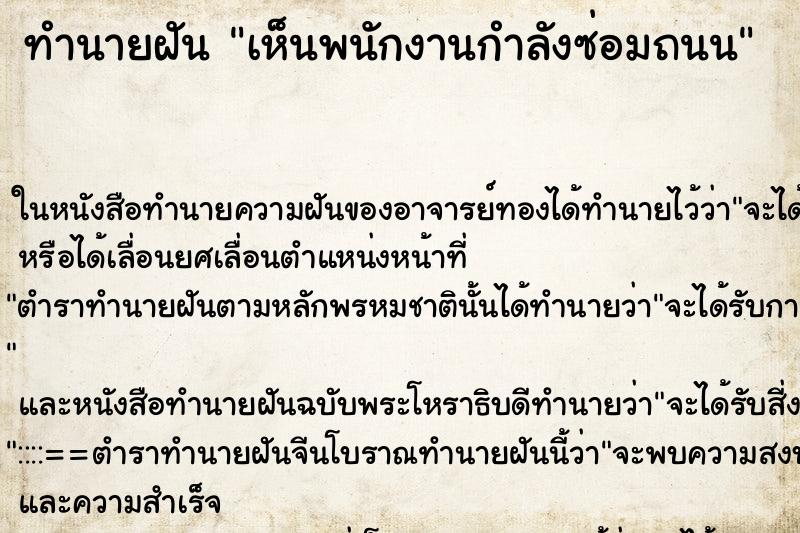 ทำนายฝันทำนายฝันเห็นพนักงานกำลังซ่อมถนน
