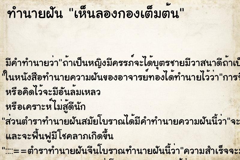 ทำนายฝัน เห็นลองกองเต็มต้น ทำนายฝัน เห็นลองกองเต็มต้น