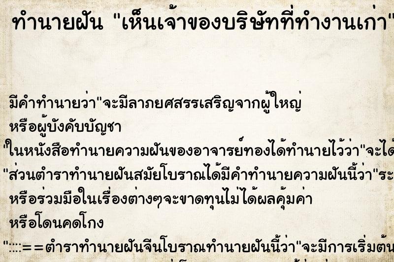 ทำนายฝัน เห็นเจ้าของบริษัทที่ทำงานเก่า