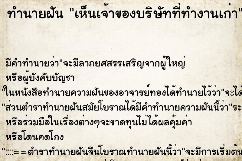 ทำนายฝัน เห็นเจ้าของบริษัทที่ทำงานเก่า ตำราโบราณ แม่นที่สุดในโลก