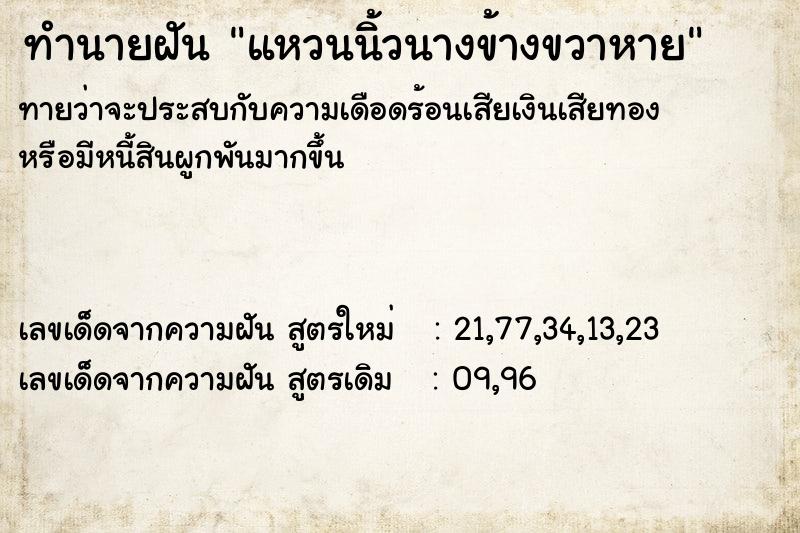 ทำนายฝัน แหวนนิ้วนางข้างขวาหาย ทำนายฝัน แหวนนิ้วนางข้างขวาหาย