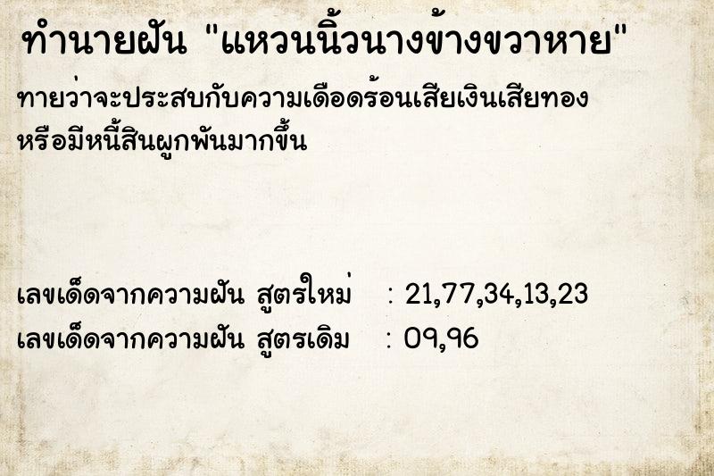 ทำนายฝัน แหวนนิ้วนางข้างขวาหาย ตำราโบราณ แม่นที่สุดในโลก