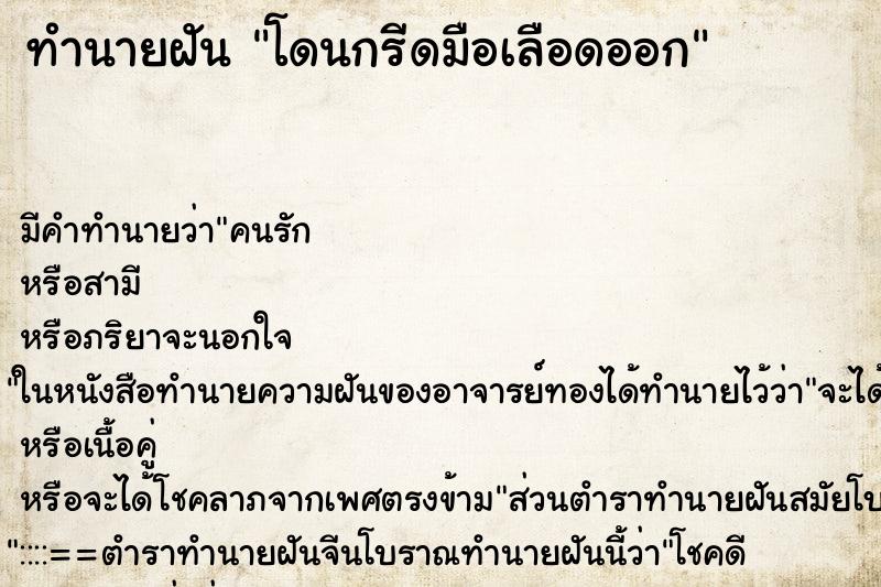 ทำนายฝัน โดนกรีดมือเลือดออก ตำราโบราณ แม่นที่สุดในโลก