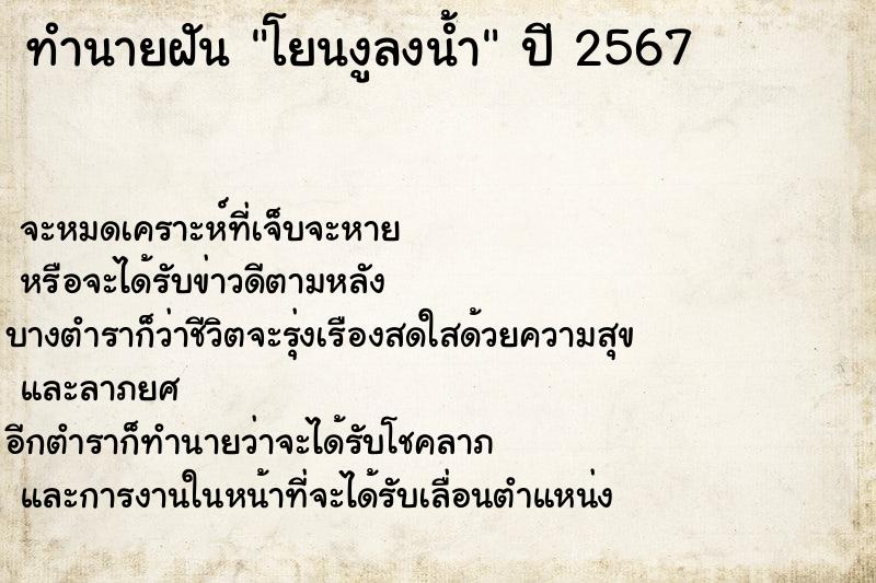 ทำนายฝันทำนายฝันโยนงูลงน้ำ