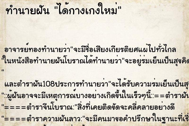 ทำนายฝัน ได้กางเกงใหม่ ตำราโบราณ แม่นที่สุดในโลก