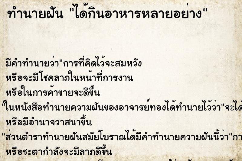 ทำนายฝันได้กินอาหารหลายอย่าง ทำนายฝันทำนายฝันได้กินอาหารหลายอย่าง