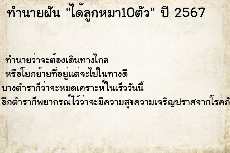 ทำนายฝัน ได้ลูกหมา10ตัว
