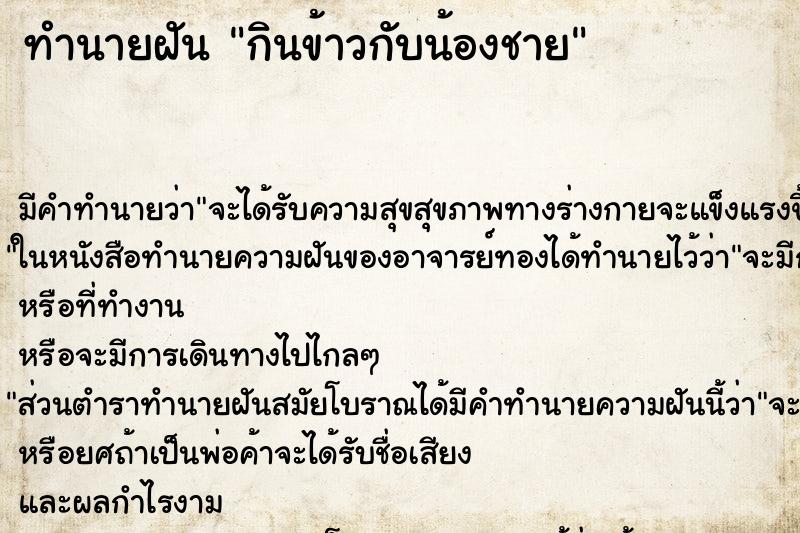 ทำนายฝัน กินข้าวกับน้องชาย ทำนายฝัน กินข้าวกับน้องชาย