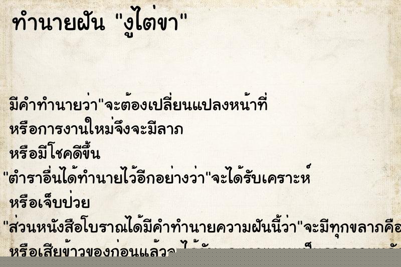 ทำนายฝัน งูไต่ขา ทำนายฝัน งูไต่ขา