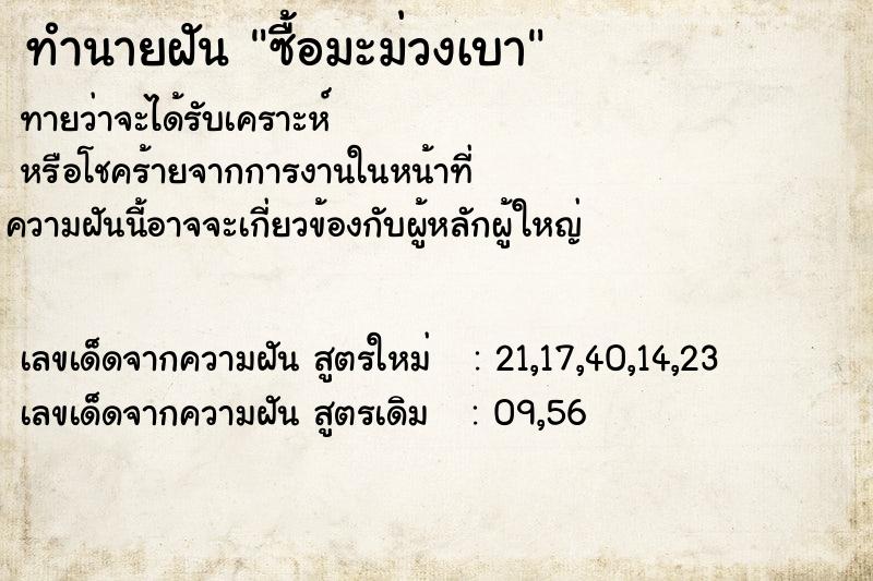 ทำนายฝันทำนายฝันซื้อมะม่วงเบา