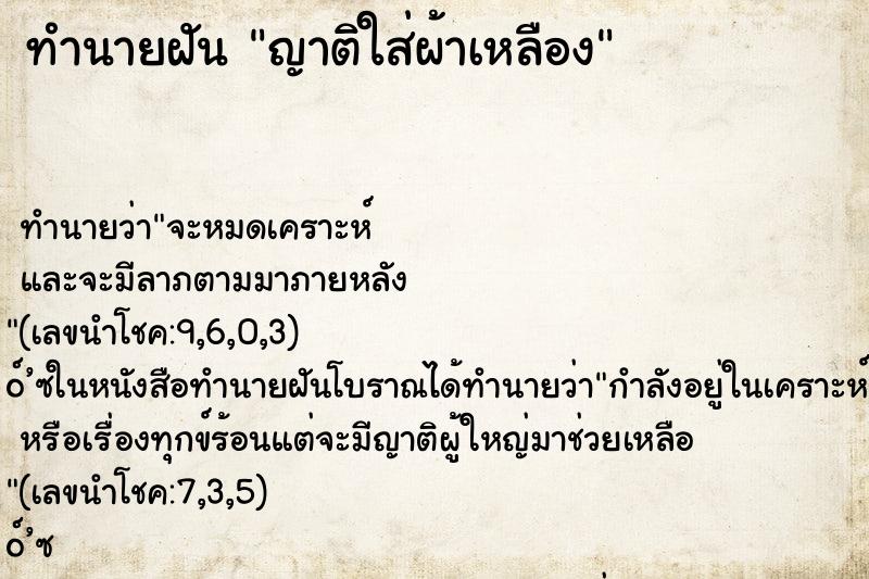 ทำนายฝัน ญาติใส่ผ้าเหลือง