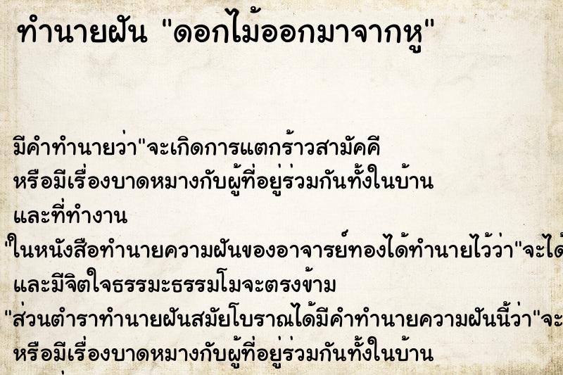 ทำนายฝัน ดอกไม้ออกมาจากหู ทำนายฝัน ดอกไม้ออกมาจากหู