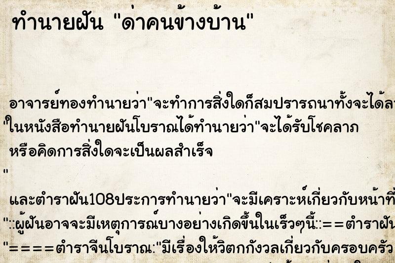 ทำนายฝัน ด่าคนข้างบ้าน