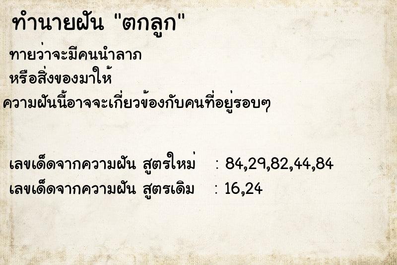 ทำนายฝัน ตกลูก