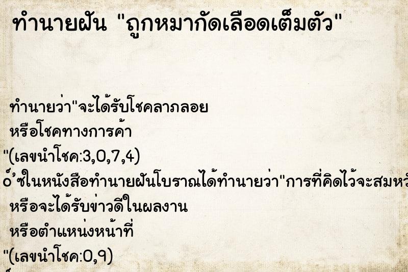 ทำนายฝัน ถูกหมากัดเลือดเต็มตัว