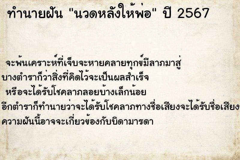 ทำนายฝันนวดหลังให้พ่อ ทำนายฝันทำนายฝันนวดหลังให้พ่อ