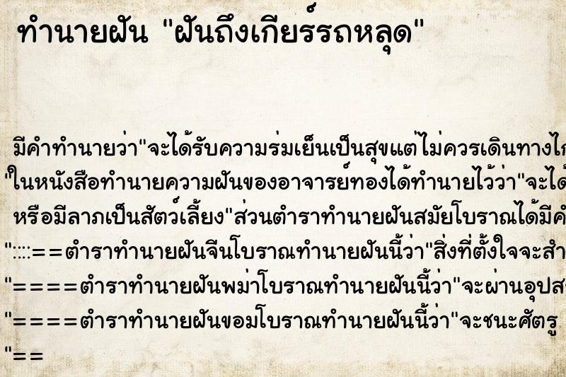 ทำนายฝันทำนายฝันฝันถึงเกียร์รถหลุด