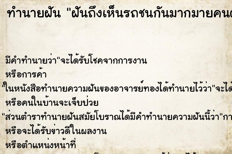 ทำนายฝันฝันถึงเห็นรถชนกันมากมายคนตายเต็มถนนเลือดเต็มไปหมด ทำนายฝันทำนายฝันฝันถึงเห็นรถชนกันมากมายคนตายเต็มถนนเลือดเต็มไปหมด