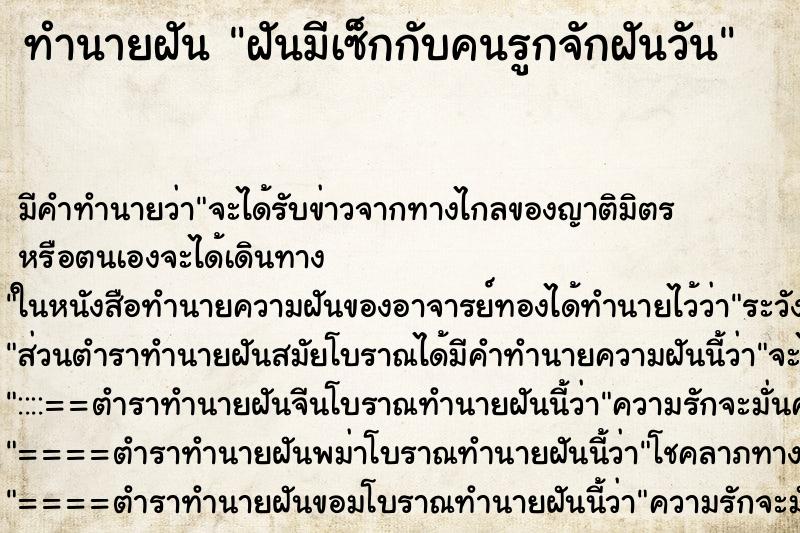 ทำนายฝัน ฝันมีเซ็กกับคนรูกจักฝันวัน ทำนายฝัน ฝันมีเซ็กกับคนรูกจักฝันวัน