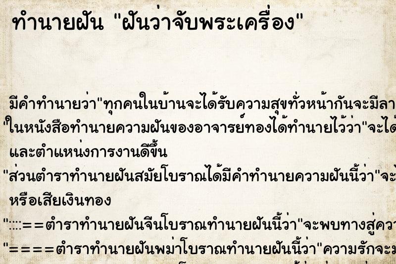 ทำนายฝันฝันว่าจับพระเครื่อง ทำนายฝันทำนายฝันฝันว่าจับพระเครื่อง